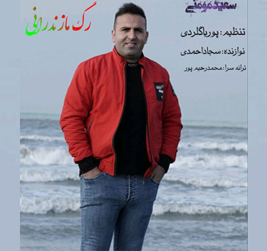 سعید مومنی رگ مازندرانی